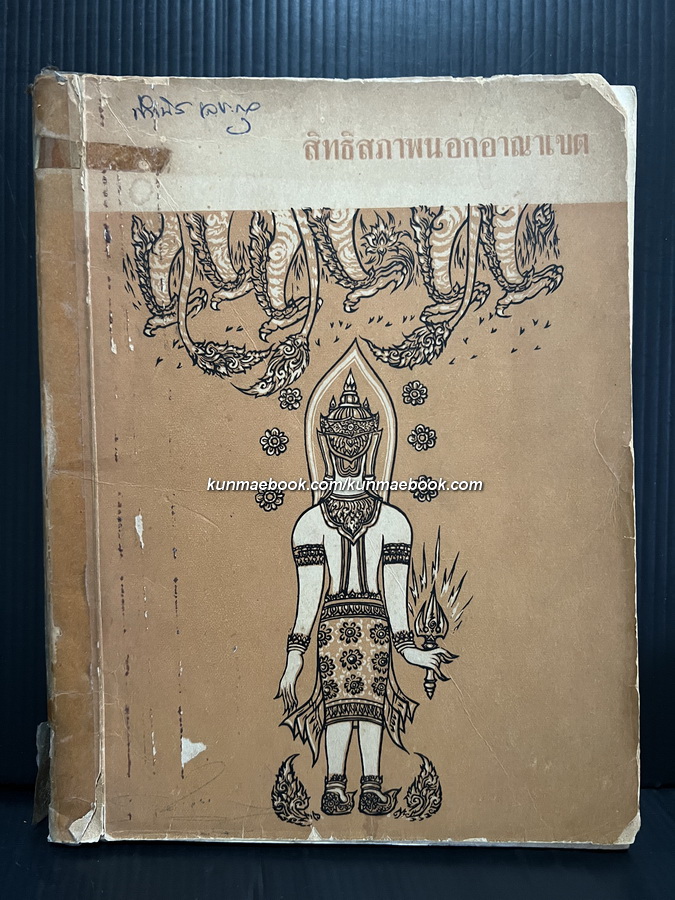 สิทธิสภาพนอกอาณาเขต วิทยานิพนธ์ของ ทรงศรี อาจอรุณ