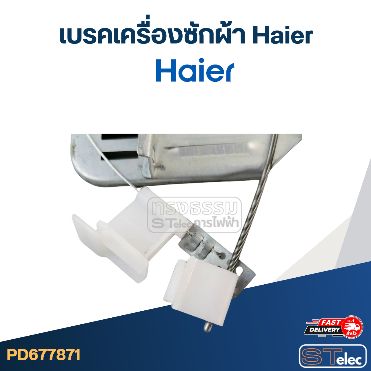 เบรคเครื่องซักผ้า Haier-ไฮเออร์