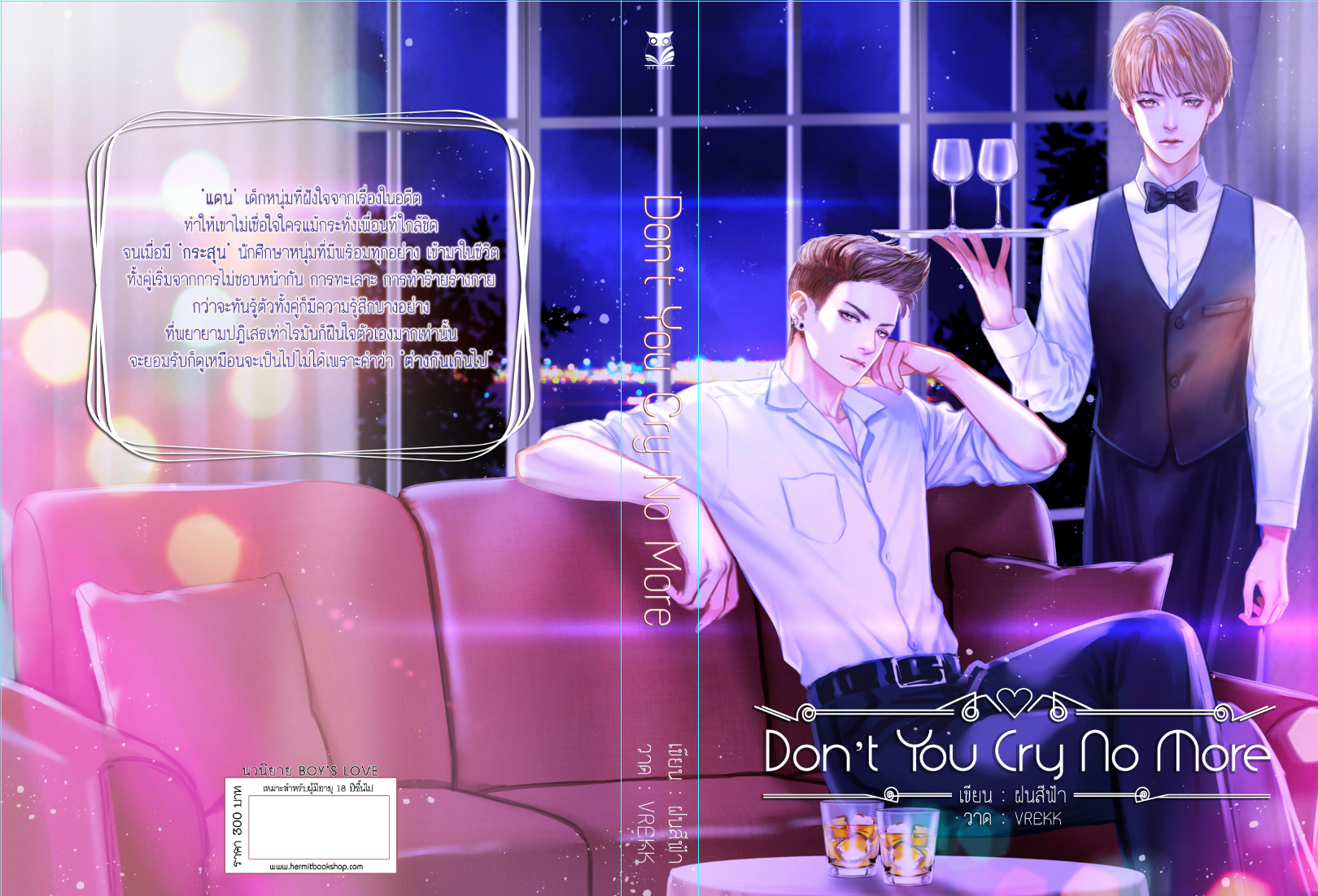 เรื่อง Don’t you cry no more ผู้เเต่ง ฝนสีฟ้า