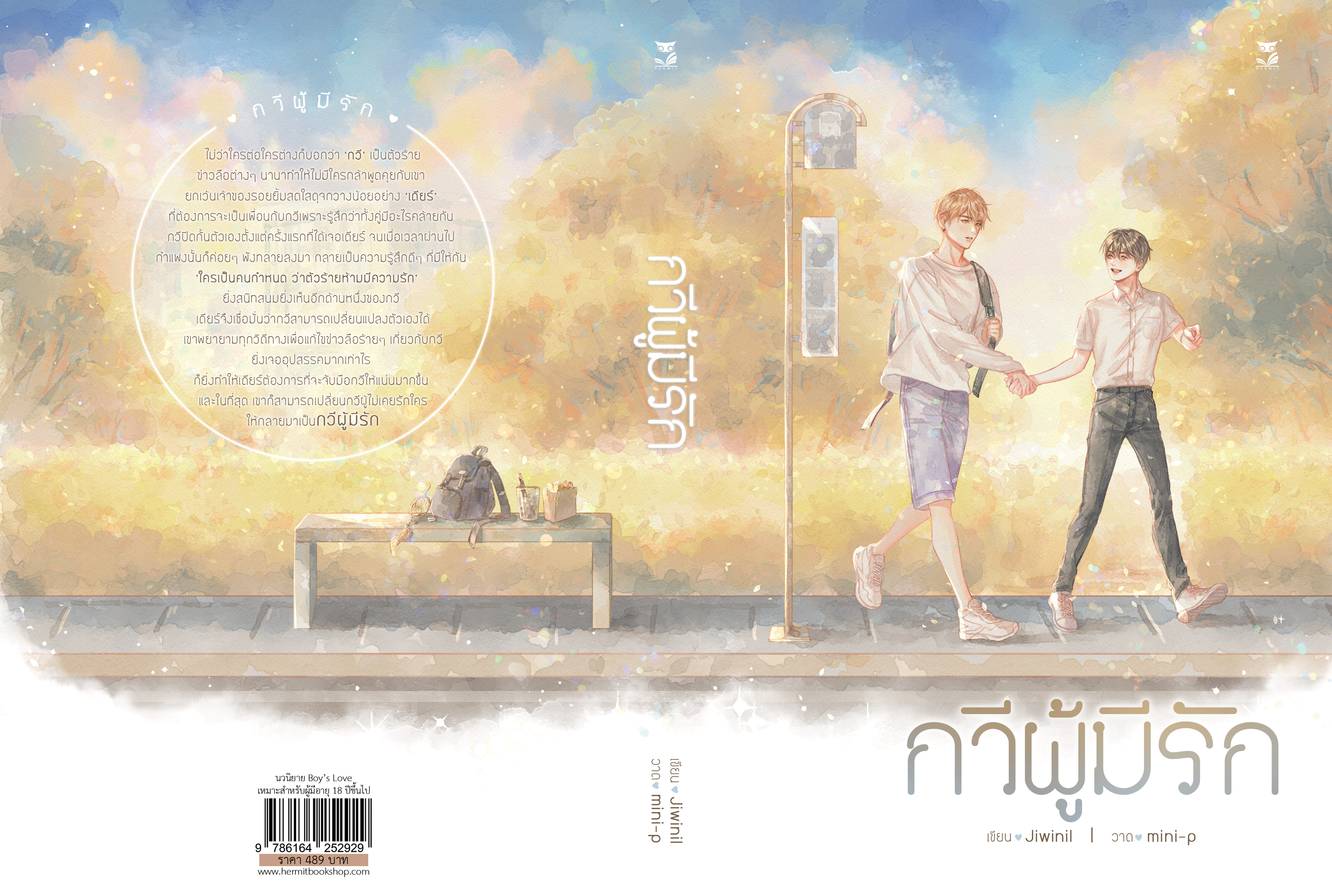 ( ลดราคา ) กวีผู้มีรัก แต่ง : Jiwinil