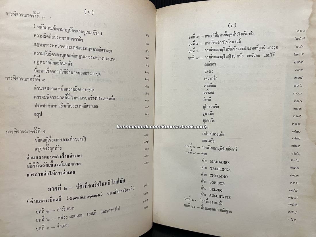 คดีอาชญากรสงคราม-ไอค์มัน (6,000,000 accusers:Israel's case against Eichmann) แปลโดย โอสถ โกศิน