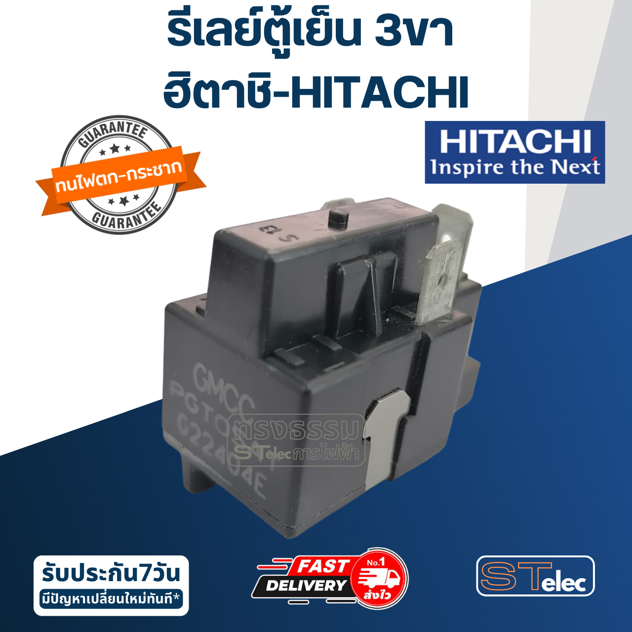 รีเลย์ตู้เย็น ฮิตาชิ-HITACHI (3ขา)