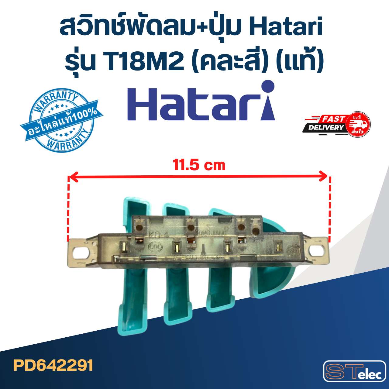 สวิทช์พัดลม+ปุ่ม Hatari รุ่น T18M2 (แท้) (คละสี)