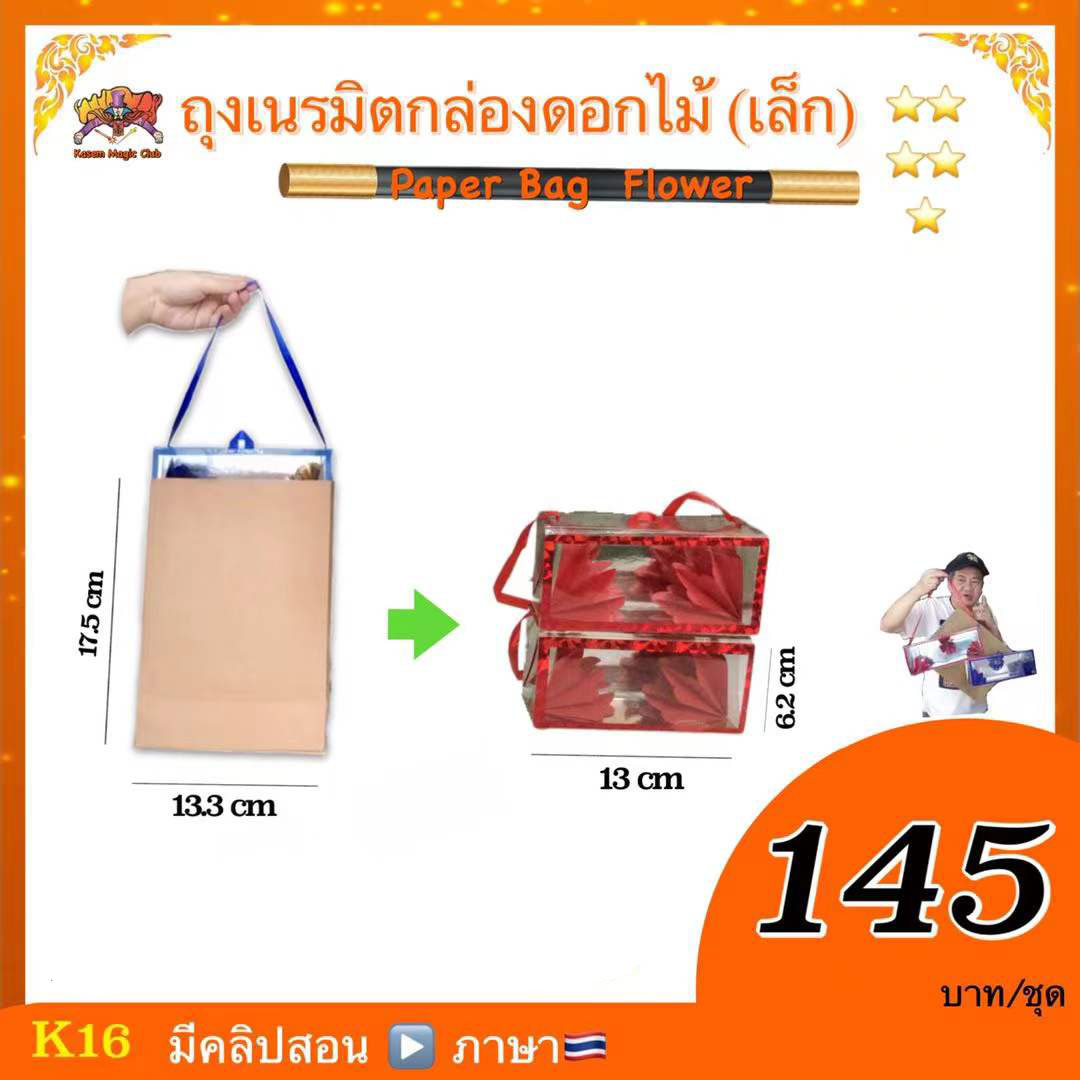 * อุปกรณ์มายากล ถุงเนรมิตกล่องดอกไม้ (Paper Bag Flower)