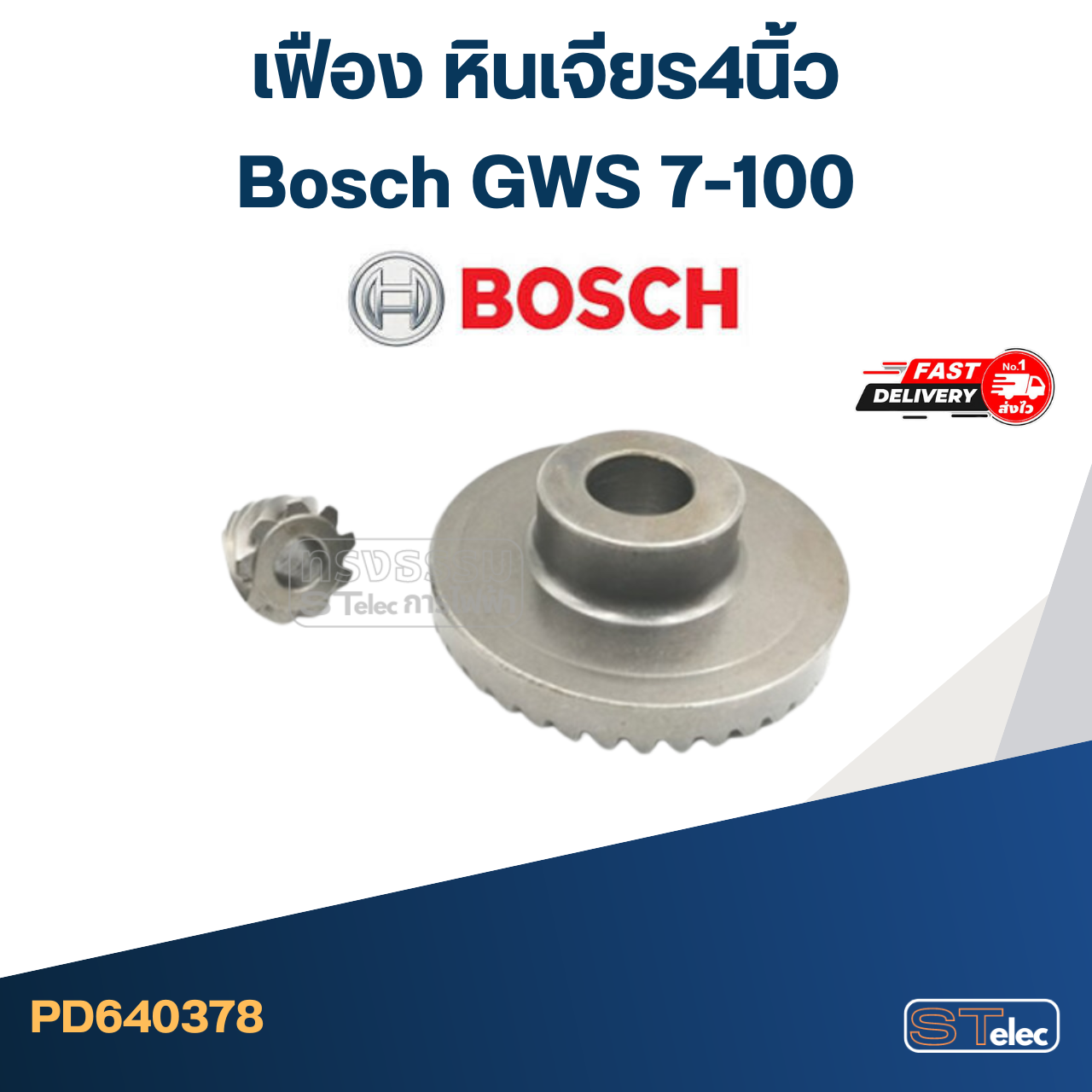 เฟือง หินเจียร4นิ้ว บอช Bosch GWS 7-100