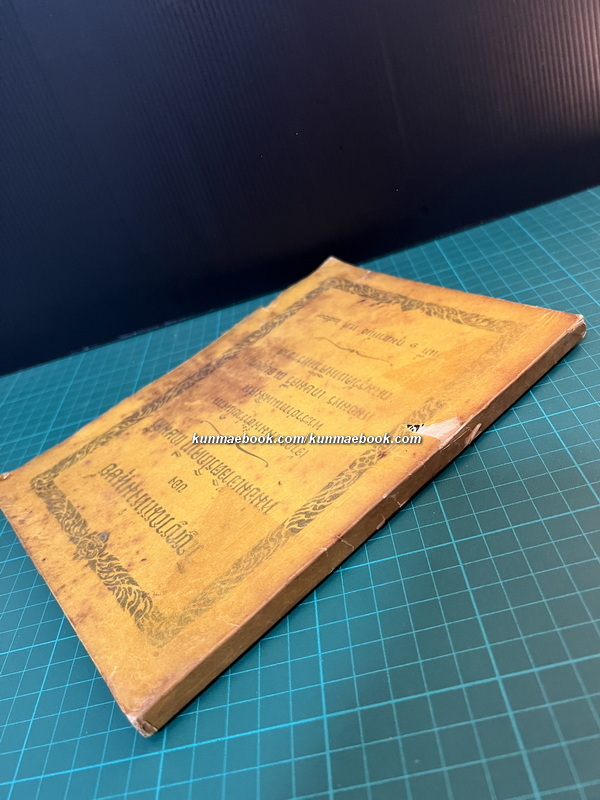 วิญญาณแห่งมนุษย์ ของ หม่อมเจ้าจิตรโภคทวี เกษมศรี / อนุสรณ์ หม่อมพร เกษมศรี ณ อยุธยา