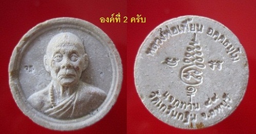 พระเนื้อผงจันทร์ลอยหลวงพ่อเพี้ยน วัดเกริ่นกฐิน แจกทานปี2549 อ.บ้านหมี่ จ.ลพบุรี @@จันทร์โอพระเครื่อง@@