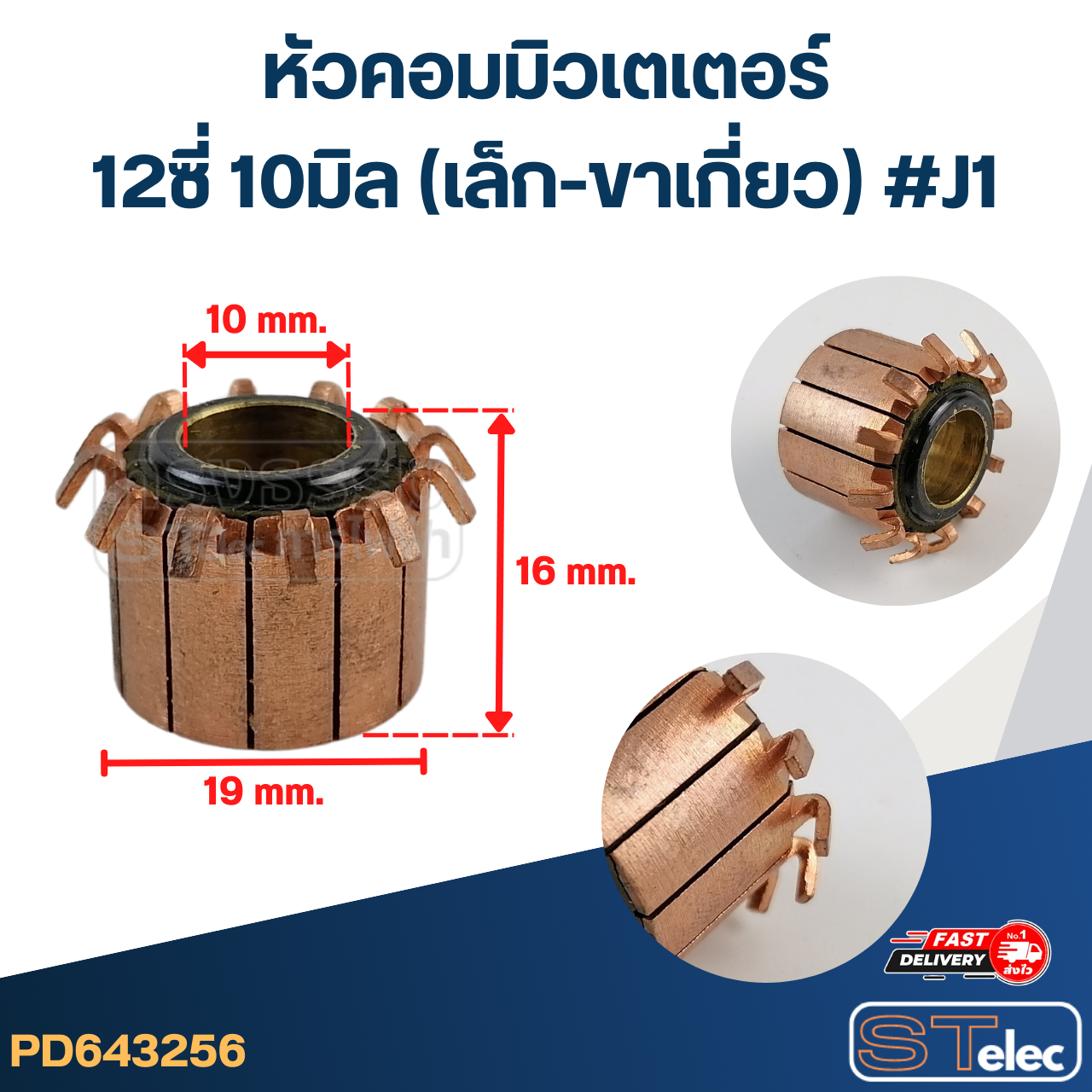 หัวคอมมิวเตเตอร์ 12ซี่ 10มิล (เล็ก-ขาเกี่ยว) #J1