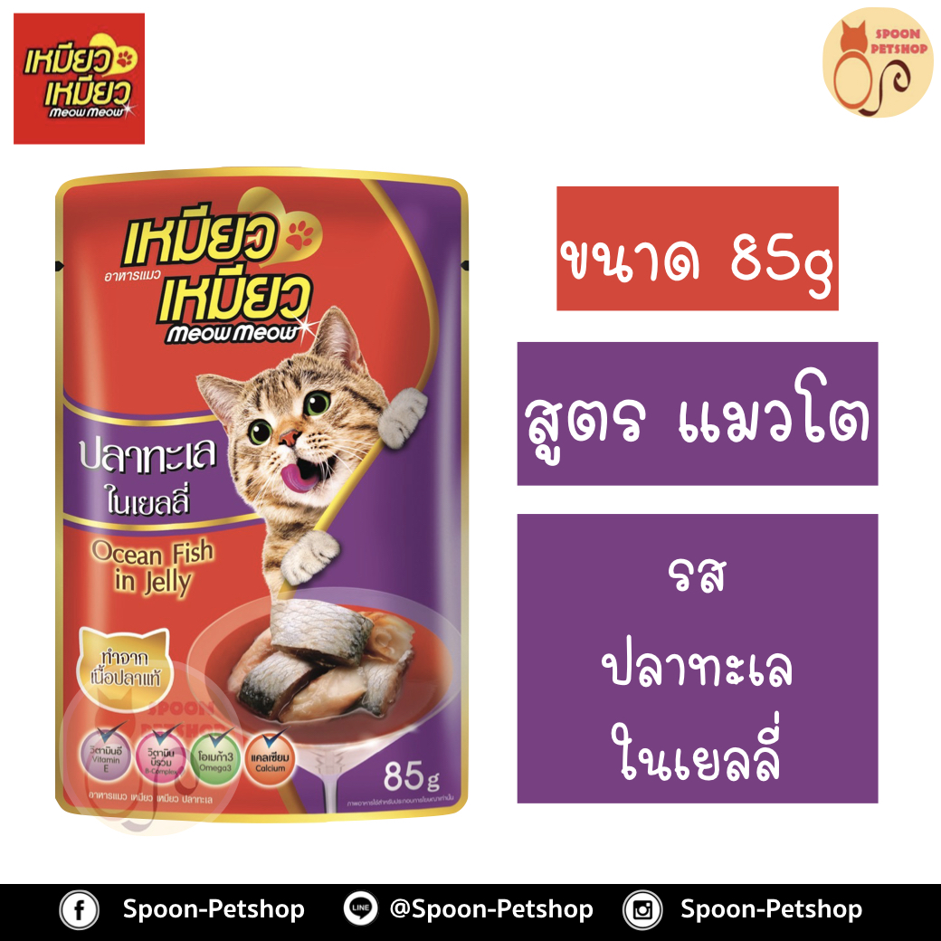 Meow Meow อาหารแมว ซอง เหมียว เหมียว แมวโต รสปลาทะเล ในเยลลี่ 85g