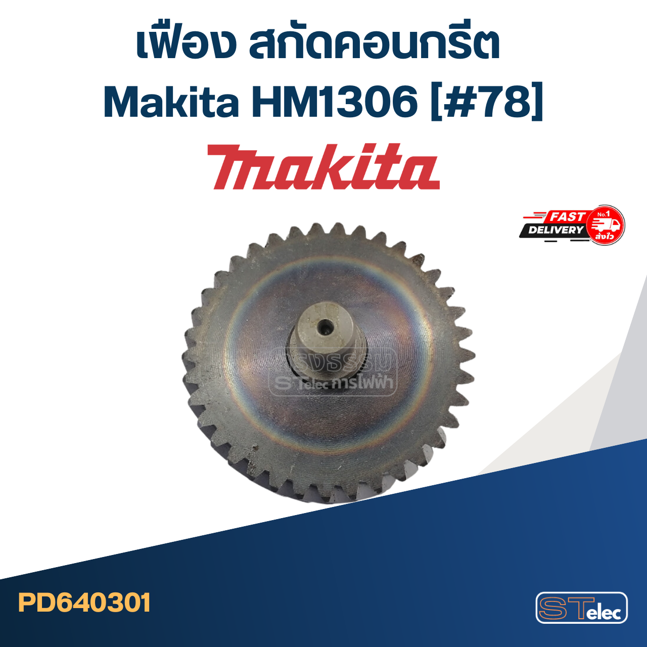 เฟือง สกัดคอนกรีต มากีต้า-Makita HM1306 (#78)