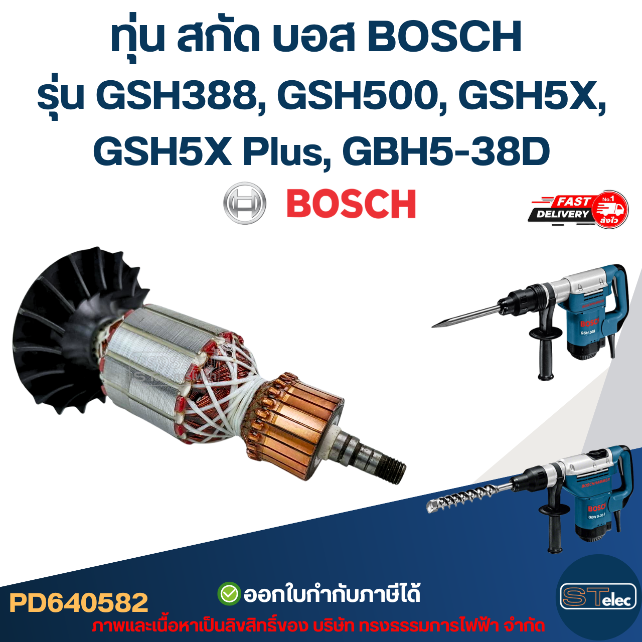 ทุ่น สกัด บอส BOSCH รุ่น GSH388, GSH500, GSH5X, GSH5X Plus, GBH5-38D