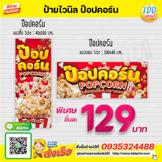 ป้ายไวนิลป๊อปคอร์น popcorn ป้ายทนแดด กันน้ำ ภาพคมชัด สีสวยสดใส พร้อมใช้งาน