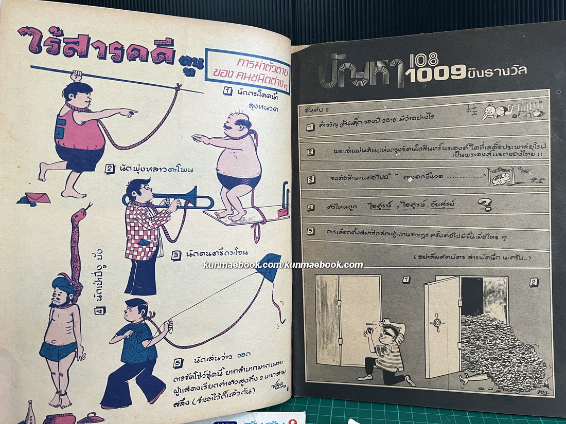 หนังสือการ์ตูนไทย หนุกหนุก/ช่อพฤกษ์/หนุกหนุก/จุ๋มจิ๋ม รวม 4 ฉบับ