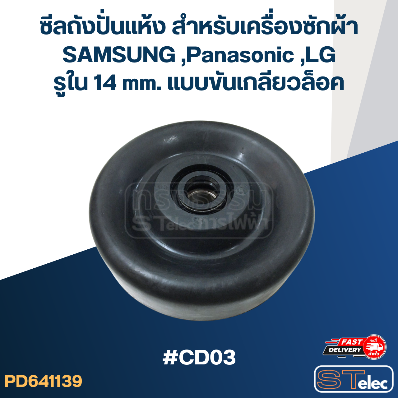 ซีลถังปั่นแห้ง สำหรับเครื่องซักผ้า SAMSUNG ,Panasonic ,LG รูใน 14 mm. แบบขันเกลียวล็อค #CD03 อะไหล่เครื่องซักผ้า