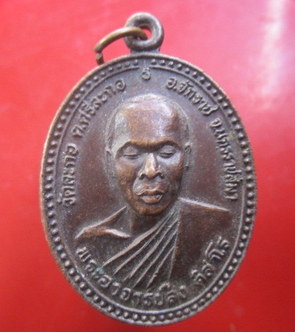 @@เหรียญพระอาจารย์ส่ง ติสาโร วัดละกอ ต.ศรีละกอ อ.จักราช จ.นครราชสีมา @@ปี2540