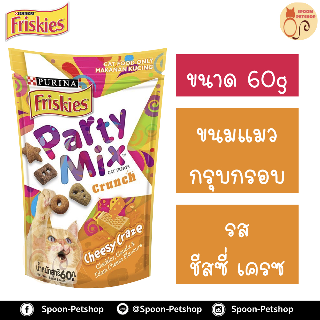 Friskies Party Mix ขนมแมว กรุบกรอบ ฟริสกี้ส์ ปาร์ตี้ มิกซ์ สำหรับแมว รสชีสซี่ เครซ 60g
