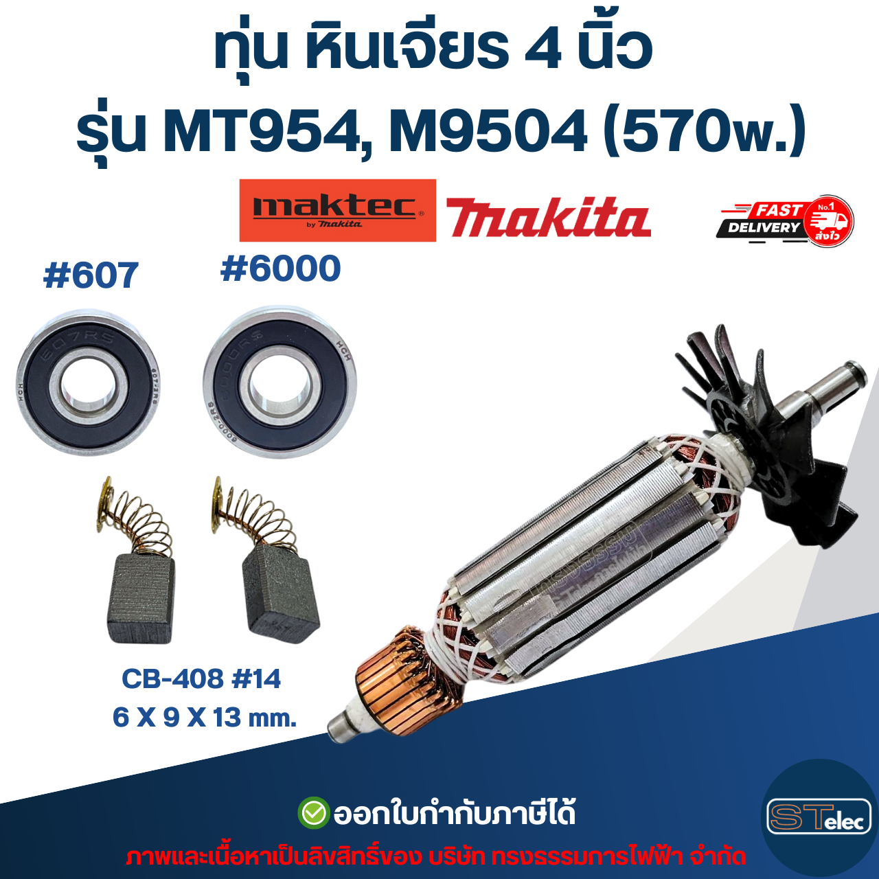 ทุ่น หินเจียร 4 นิ้ว มาคเทค Maktec รุ่น MT954, M9504 (570w.)