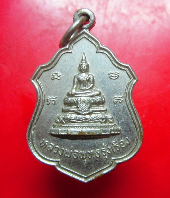 เหรียญปาก้า หลวงพ่อพระพุทธรุ่งเรือง หลัง พระครูพูน อธิวาโส วัดอ้ออีเขียว อ.บ้านโป่ง จ.ราชบุรี ปี2524