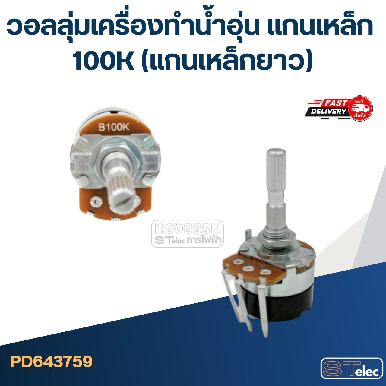 วอลลุ่มเครื่องทำน้ำอุ่น แกนเหล็ก 100K (แกนเหล็กยาว)