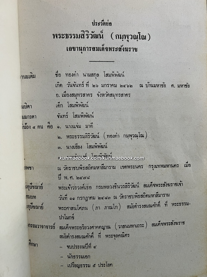 อนุสรณ์ พระธรรมสิริวัฒน์ (ทองคำ กมฺพุวณฺโณ ป.ธ.๕) เลขานุการสมเด็จพระสังฆราช