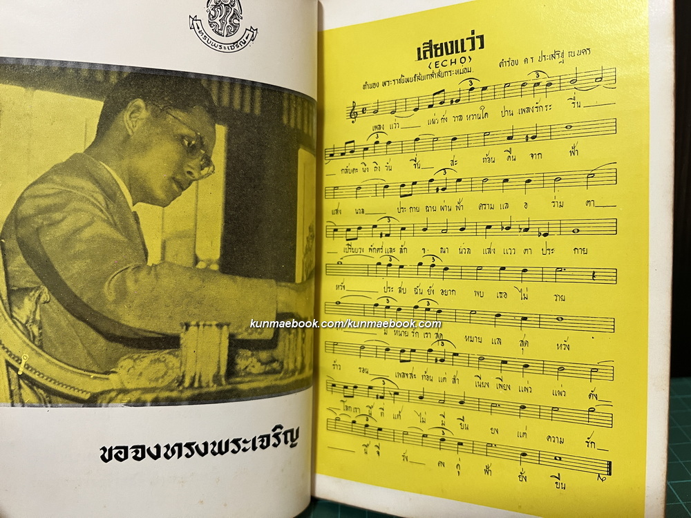 เพลงกล่อมจิต เล่มพิเศษ 2 พ.ศ.2510 ฉบับเทอดพระเกียรติล้นเกล้าฯ เพลงพระราชนิพนธ์ ประกอบภาพพระราชทาน