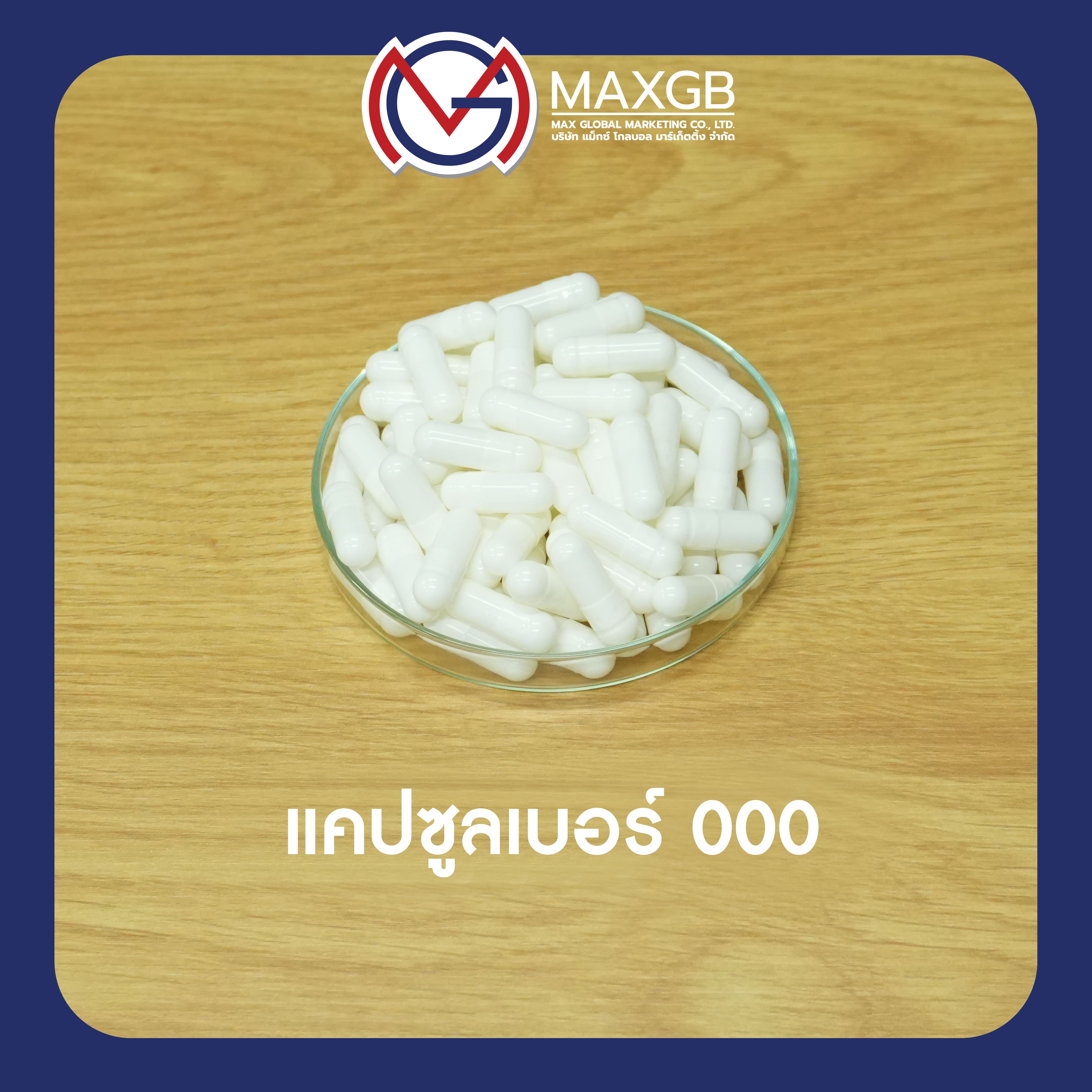 แคปซูลเปล่า (เบอร์ 000 สีขาว) แคปซูลจากพืช HPMC ผลิตจากฝ้าย จำนวน 1 ลัง ปริมาณ 50,000 แคปซูล