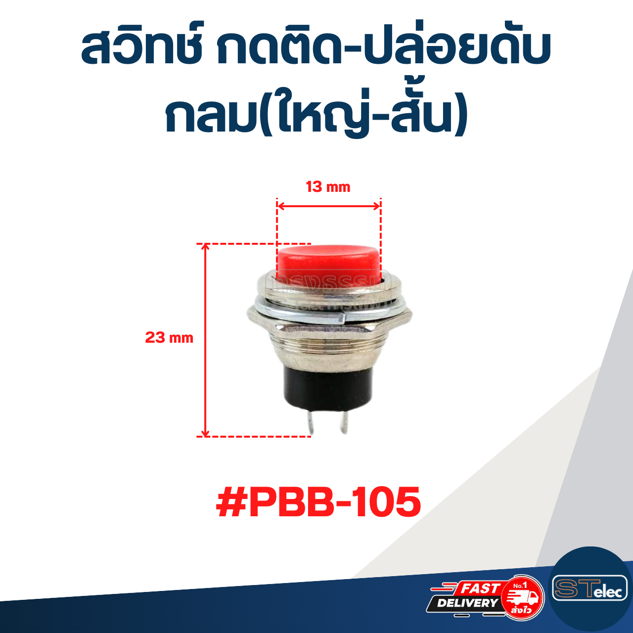 สวิทช์ กดติด-ปล่อยดับ กลม(ใหญ่-สั้น) #PBB-105