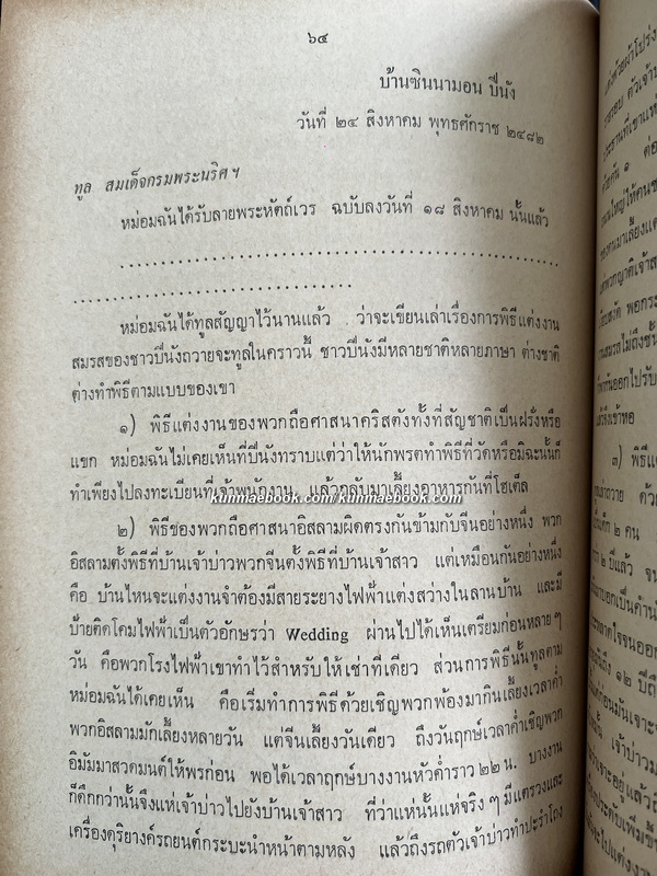อนุสรณ์ในงานพระราชทานเพลิงศพ นางสอาด คงสายสิญธุ์ *ภรรยา นายเดช คงสายสินธุ์