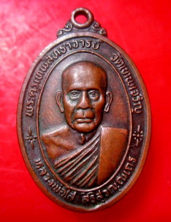 เหรียญรุ่น2 พระครูเทพสิทธาจารย์ (หลวงพ่อใส)วัดเทพเจริญ จ.ชุมพร ปี2520 สภาพพอสวย