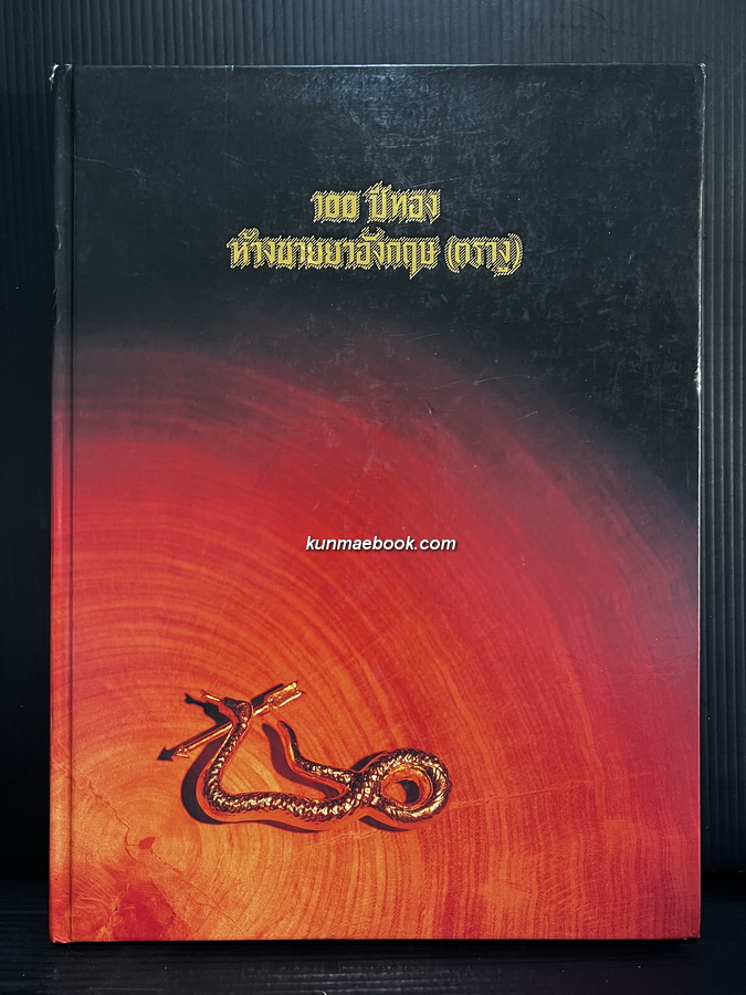 ที่ระลึก 100 ปีทอง ห้างขายยาอังกฤษ ( ตรางู ) ค.ศ.1982-1992