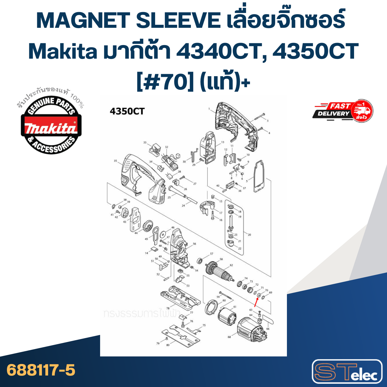 MAGNET SLEEVE เลื่อยจิ๊กซอร์ Makita มากีต้า 4340CT, 4350CT [#70] Pn.688117-5 (แท้)+