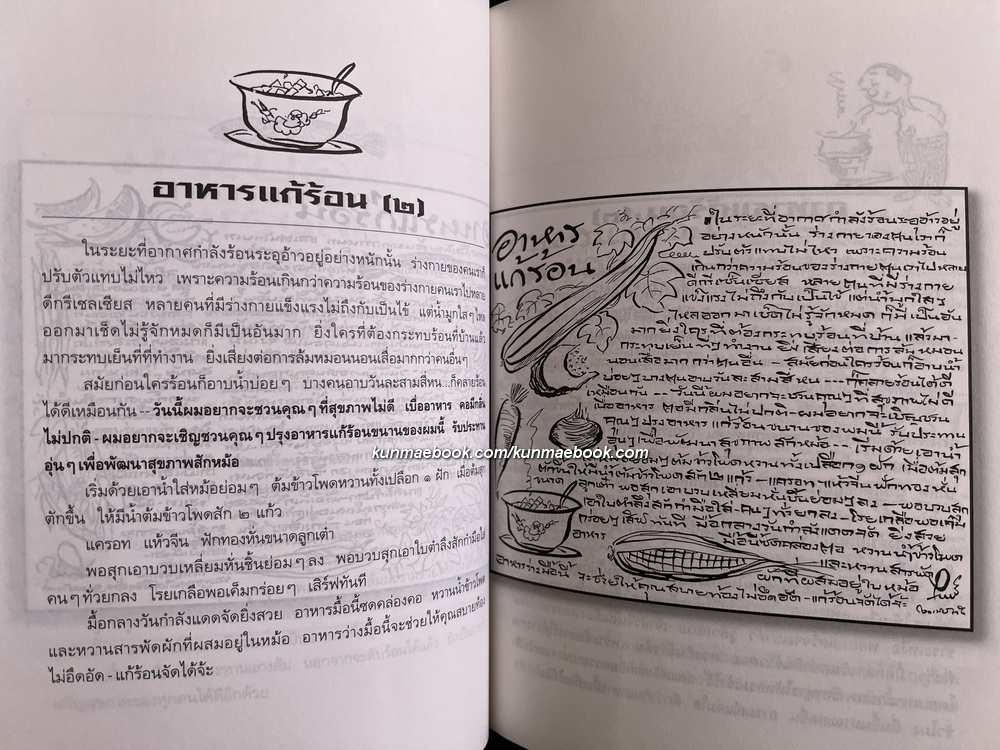 ขบวนการแก้จน อาหารสามฤดู ผลงานของ ประยูร จรรยาวงษ์ ราชาการ์ตูนไทย