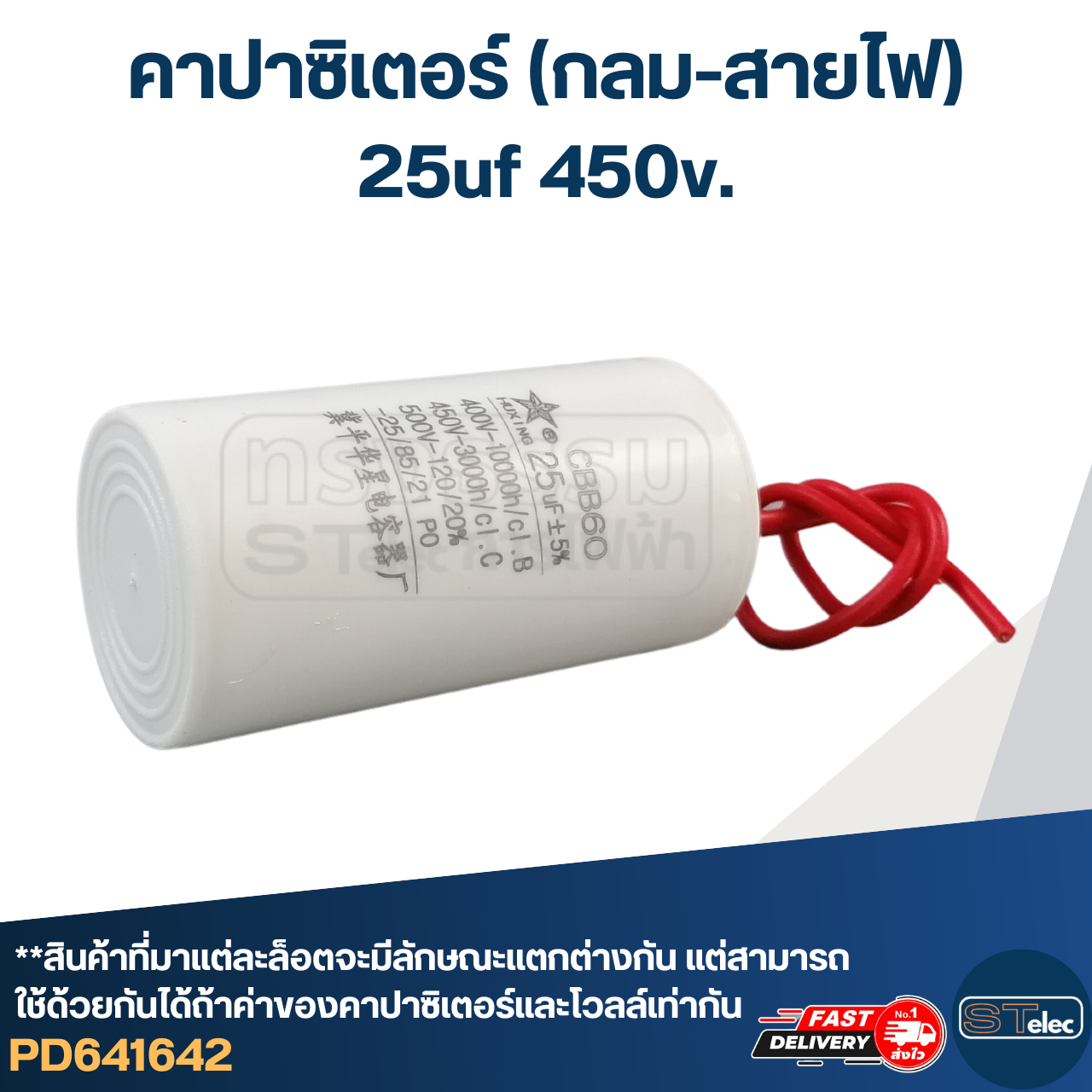 คาปาซิเตอร์ 25uf 450v.(กลม-สายไฟ)