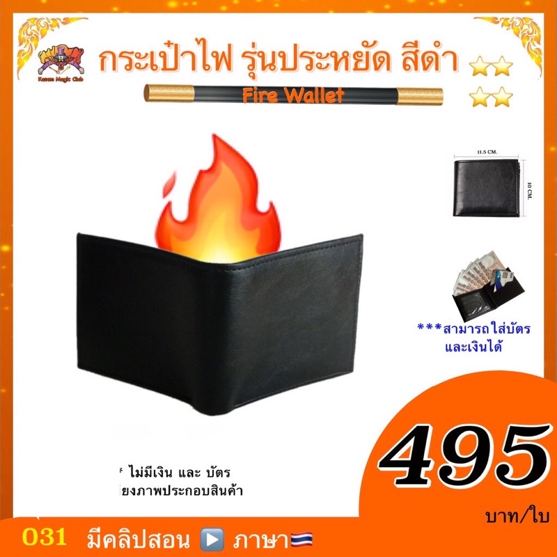 อุปกรณ์มายากล กระเป๋าไฟ รุ่นประหยัด สีดำ (Fire Wallet)