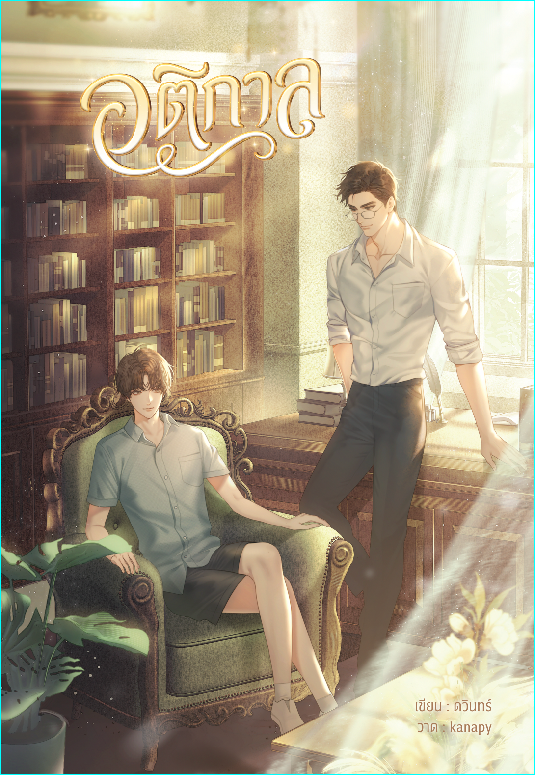 อติกาล แต่ง : ดวินทร์