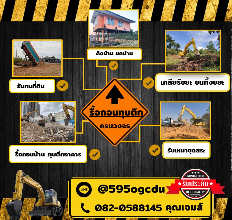 รับทุบบ้าน ลพบุรี รื้อถอนบ้าน ประเมินราคาฟรี 082-0588145