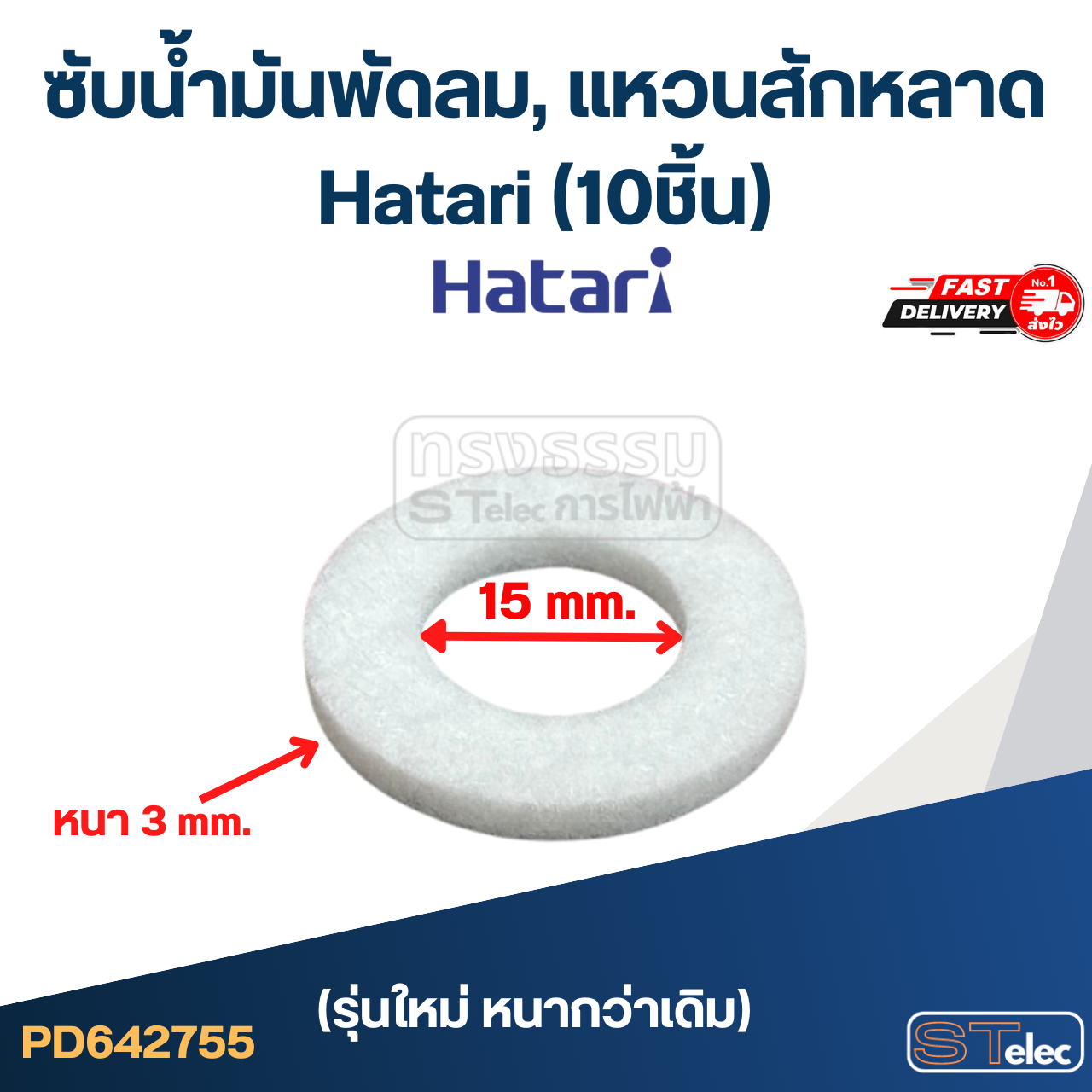 #FH10 ซับน้ำมันพัดลม, แหวนสักหลาด Hatari (10ชิ้น)