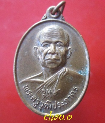 @@เหรียญพระครูวุฒิประภากร วัดราษฏร์เจริญ รุ่น9 อ.พิบูลมังสาหาร จ.อุบลราชธานี ปี2546@@