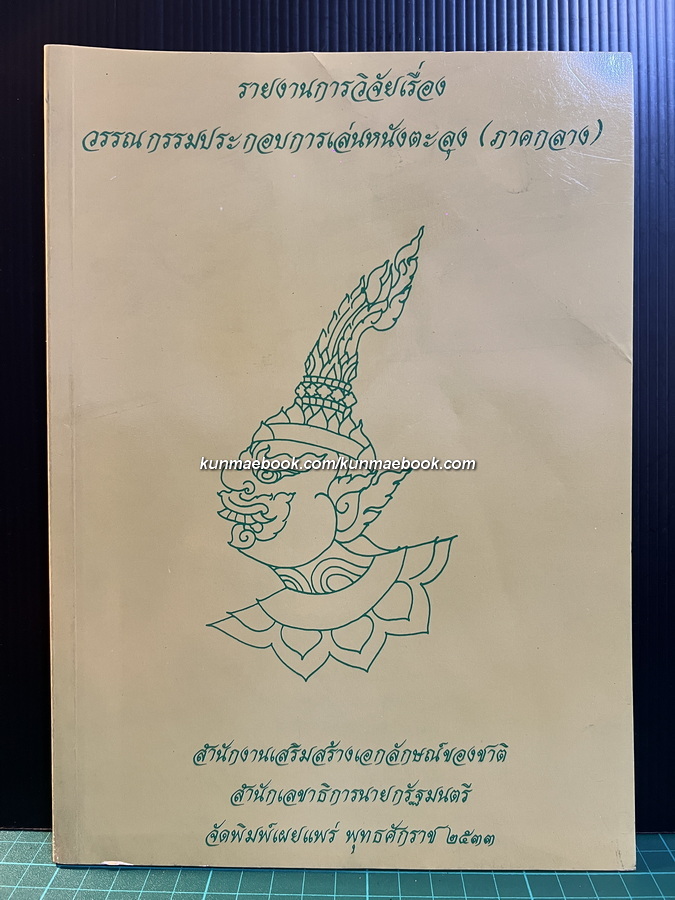 วรรณกรรมประกอบการเล่นหนังตะลุง ( ภาคกลาง ) ผะอบ โปษกฤษณะ/สุวรรณี อุดมผล ผู้วิจัย