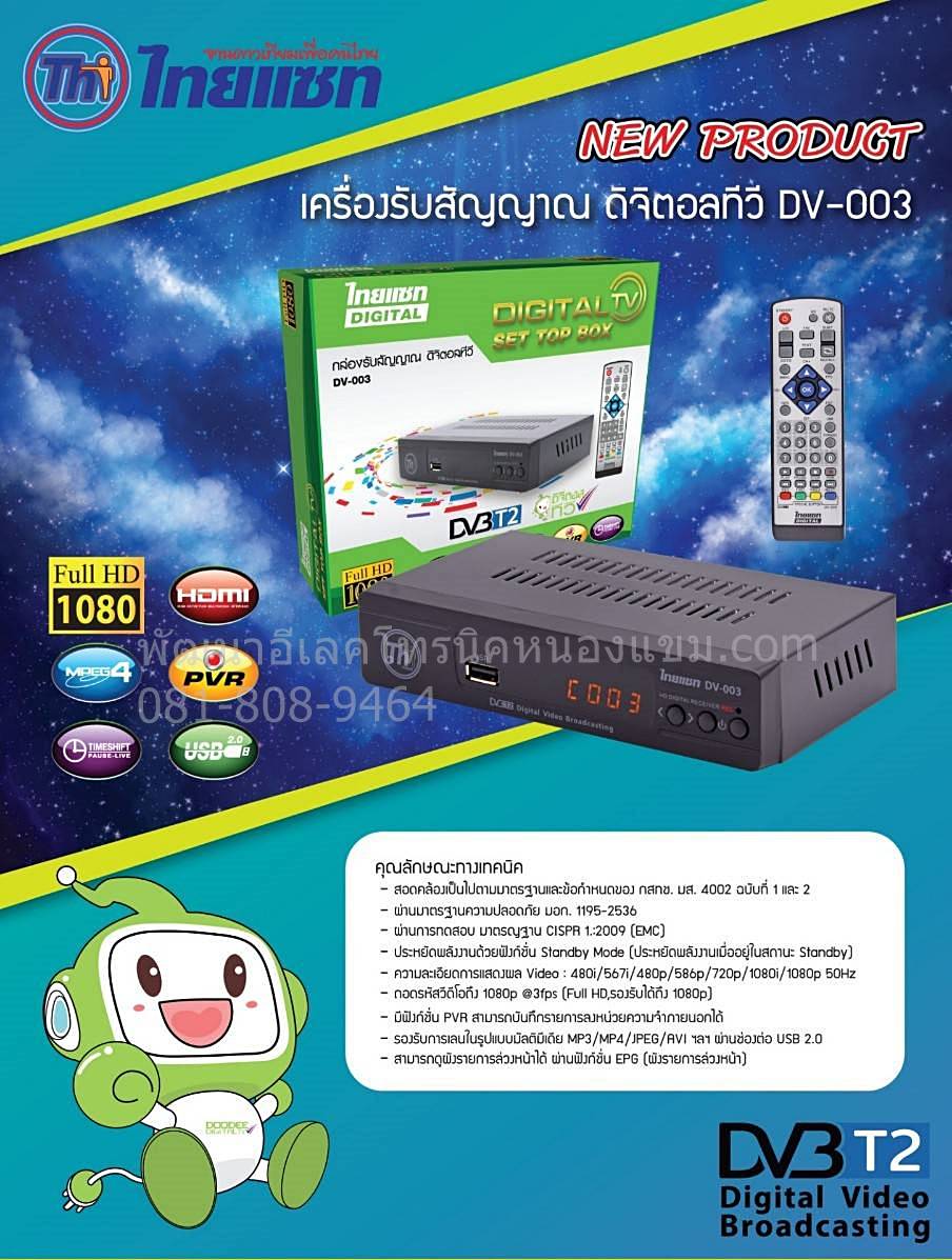 เครื่องดิจิตอลทีวีไทยแซท