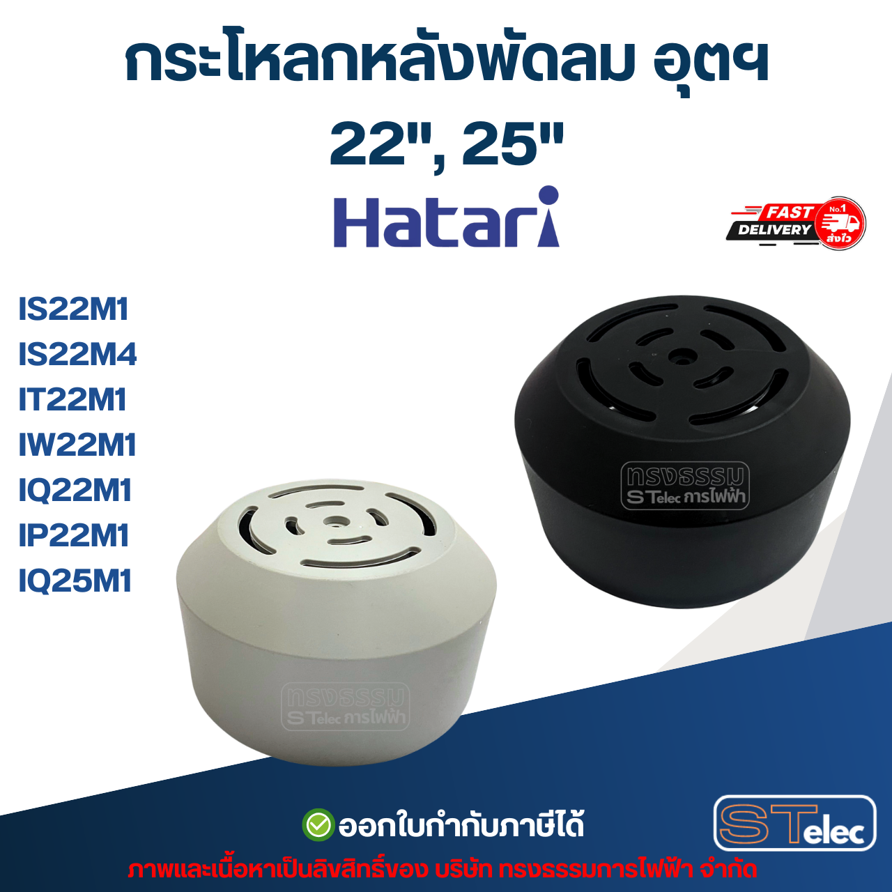 กระโหลกหลังพัดลม อุตฯ Hatari 22'', 25'' รุ่น IS22M1*, IS22M4, IT22M1, IW22M1, IQ22M1, IP22M1, IQ25M1