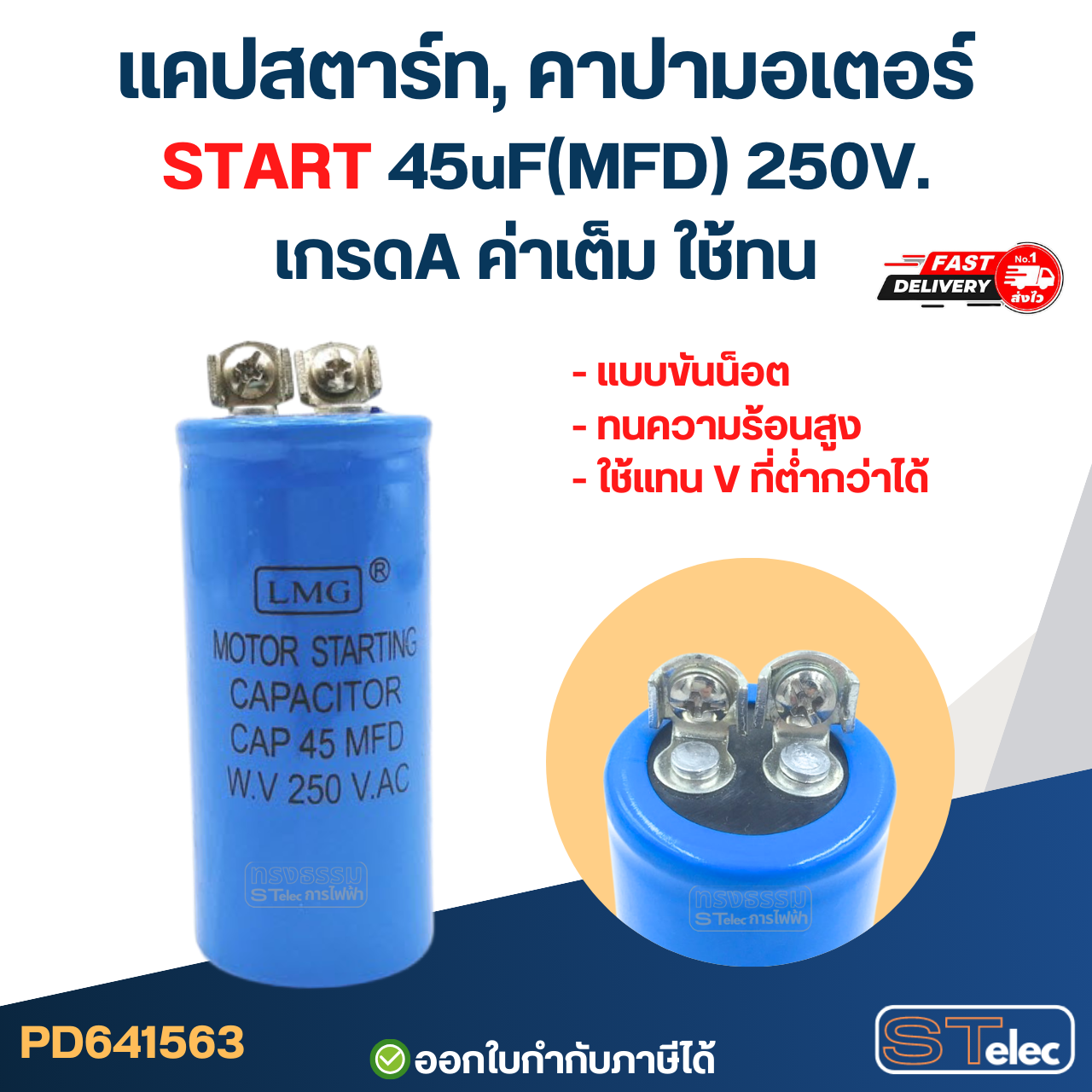 แคปสตาร์ท, คาปามอเตอร์ START 45uF(MFD) 250V. เกรดA ค่าเต็ม ใช้ทน