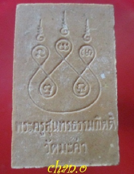 @@พระสมเด็จ พระครูสุนทรธรรมกิตติ(สมัย) วัดมะค่า อ.ท่าวุ้ง จ.ลพบุรี เนื้อผงผสมผงอิธิเจวัดสัมฤทธิ์@@สภาพสวย