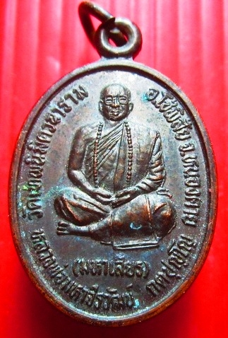 เหรียญหลวงพ่อมหาจีรวัฒน์ (มหาเสียร) วัดเทพนิมิตวนาราม จ.หนองคาย ปี2543