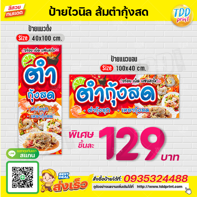 ป้ายไวนิลส้มตำกุ้งสดV1 ป้ายทนแดด กันน้ำ ภาพคมชัด สีสวยสดใส พร้อมใช้งาน
