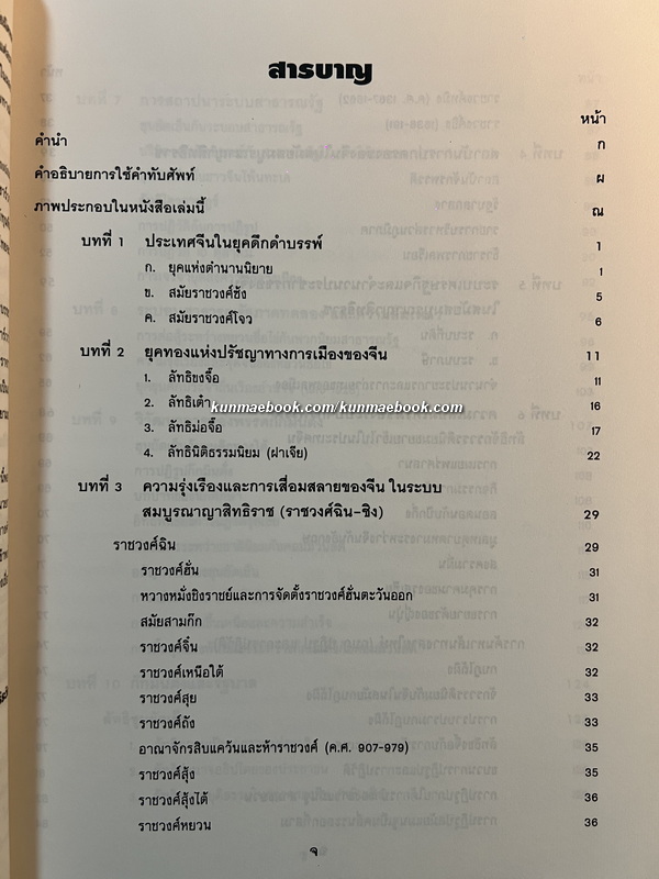 วิวัฒนาการการปกครองของจีน โดย เขียน ธีระวิทย์