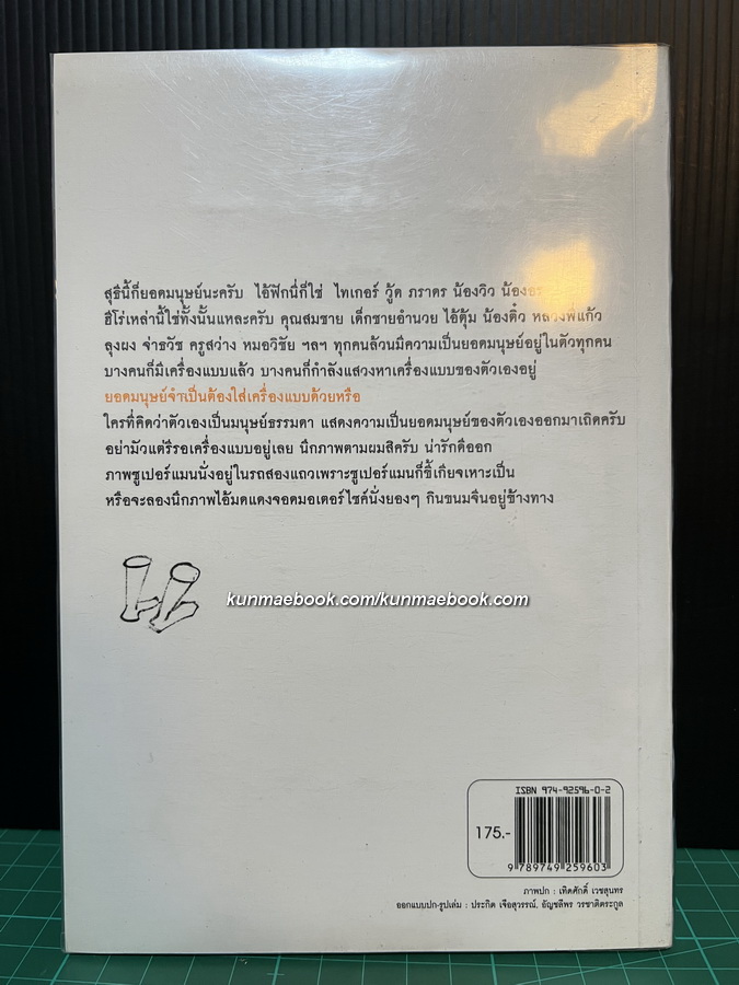 ยอดมนุษย์ลำลอง รวมบทความคุยกับประภาส ลำดับที่ 6 *พิมพ์ครั้งแรก