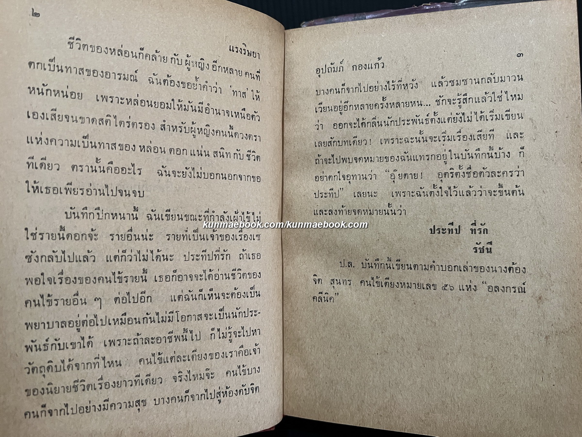 แรงริษยา ( 2 เล่มจบ ) ผลงานของ อุปถัมภ์ กองแก้ว ( อุปถัมภ์ จันทรสกุนต์ )