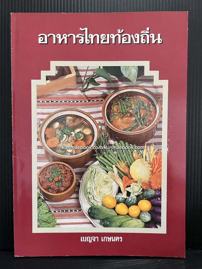 อาหารไทยท้องถิ่น โดย เบญจา เกษนคร