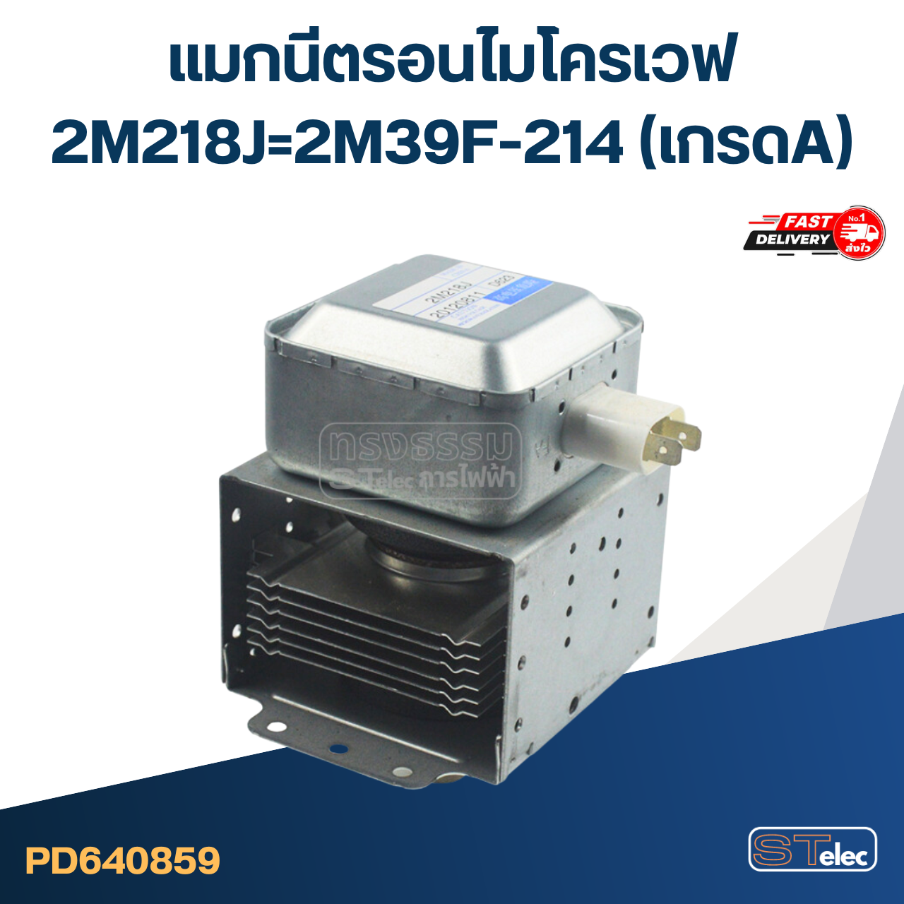 แมกนีตรอนไมโครเวฟ 2M218J=2M39F-214(เกรดA)